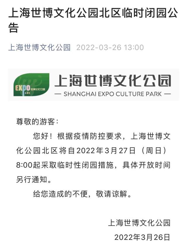 世博文化公园北区3月27日起闭园，全市258座公园闭园，辰山植物园、滨江森林公园仍开放
