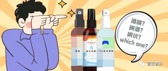 酒精_酒精还是碘伏，家用消毒药如何选择？（消毒用酒精好还是用碘伏好）