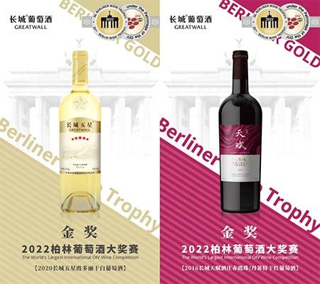 长城葡萄酒荣获2022年柏林葡萄酒大奖赛两枚金奖（2018柏林葡萄酒大奖赛）