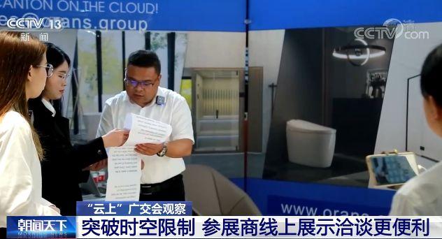 “云上”广交会观察：突破时空限制 参展商线上展示洽谈更便利（广交会云推介）