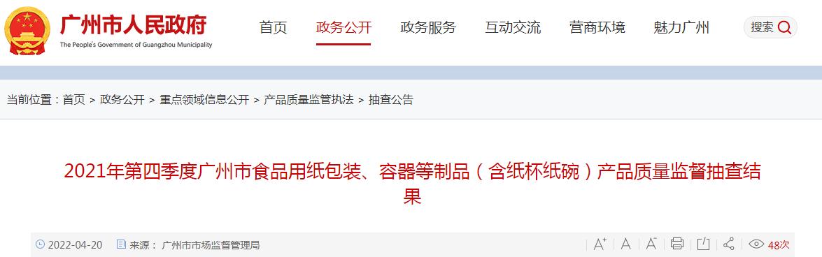 2021年第四季度广州市食品用纸包装、容器等制品（含纸杯纸碗）产品质量监督抽查结果