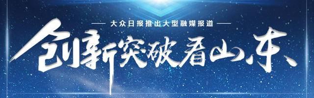 创新突破看山东｜“创新创业共同体”调查报告（山东省创新创业综合体）