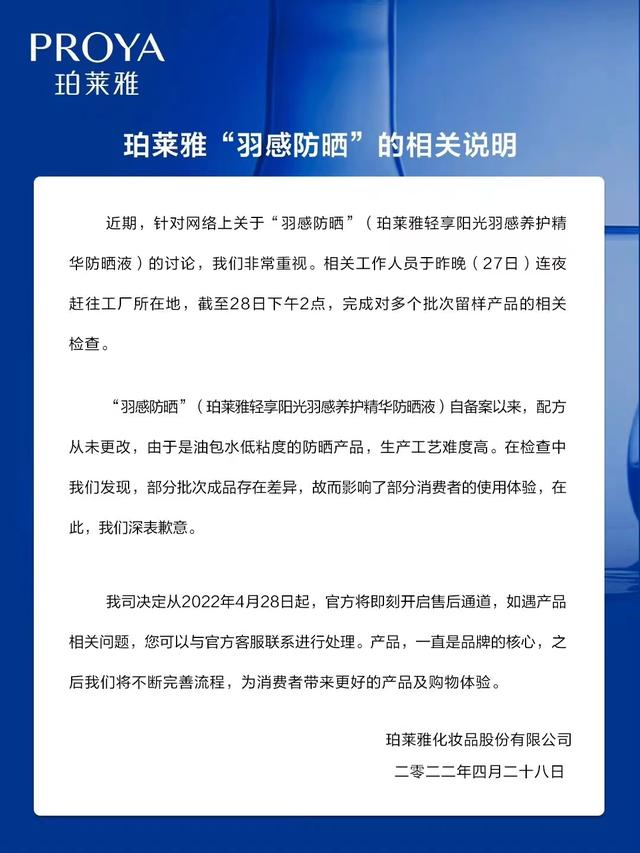 珀莱雅承认部分批次成品存差异，全批次退货退款