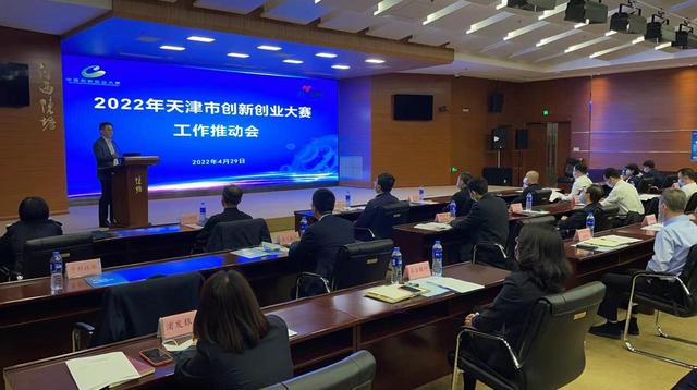 2022年天津市创新创业大赛暨第十一届中国创新创业大赛（天津赛区）启动