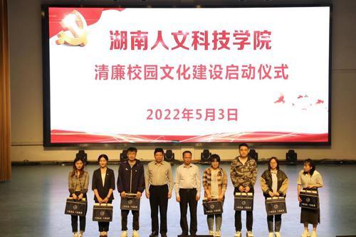 湖南人文科技学院举办“清音廉律 唱响人文”文艺晚会暨新时代廉洁校园文化建设启动仪式