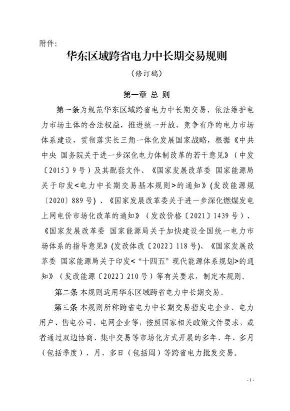 华东区域跨省电力中长期交易规则（修订稿）：集中式风电和光伏可参与跨省绿电交易