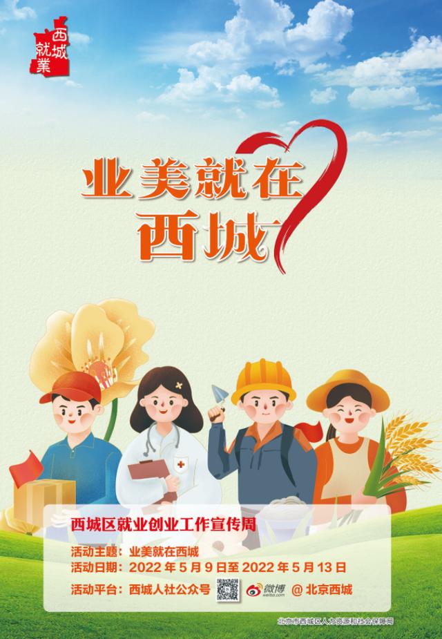 别错过！北京西城就业创业宣传周帮你找到好工作