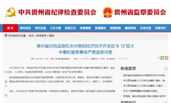 贵阳经济技术开发区_贵州省纪检监察机关对贵阳经济技术开发区“6·12”较大中毒和窒息事故严肃追责问责