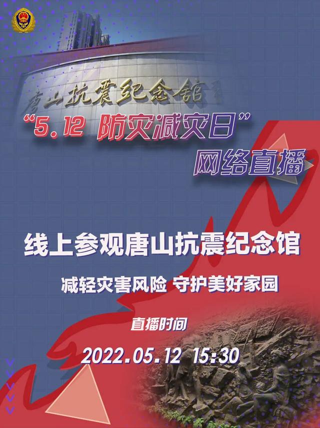 直播预告 | 邀您线上参观唐山抗震纪念馆（唐山抗震纪念博物馆）
