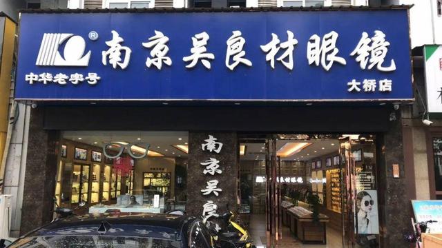 沪宁“吴良材”再次对簿公堂：上海公司南京发展加盟店被判赔偿50万元