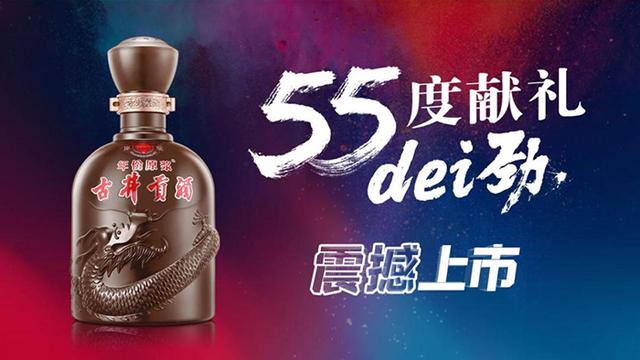 高度白酒_致敬经典，55度献礼上市，高度酒回归新样本？