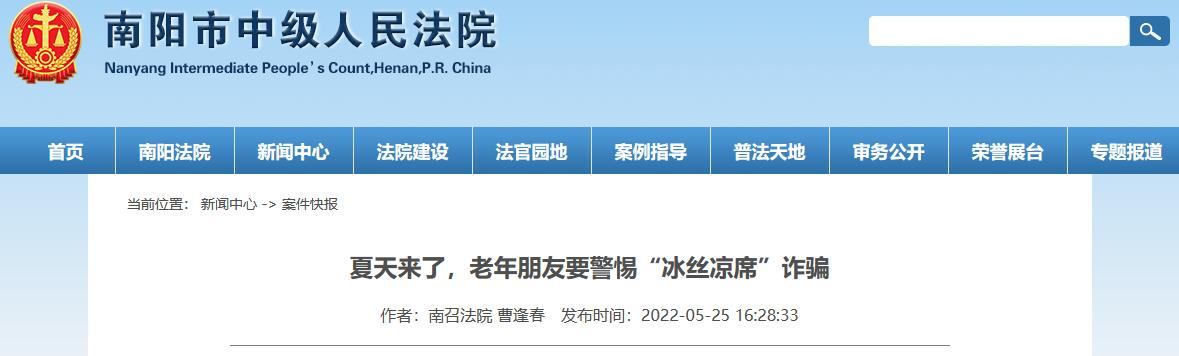 南召法院发布养老诈骗案例：“冰丝凉席”能治病？