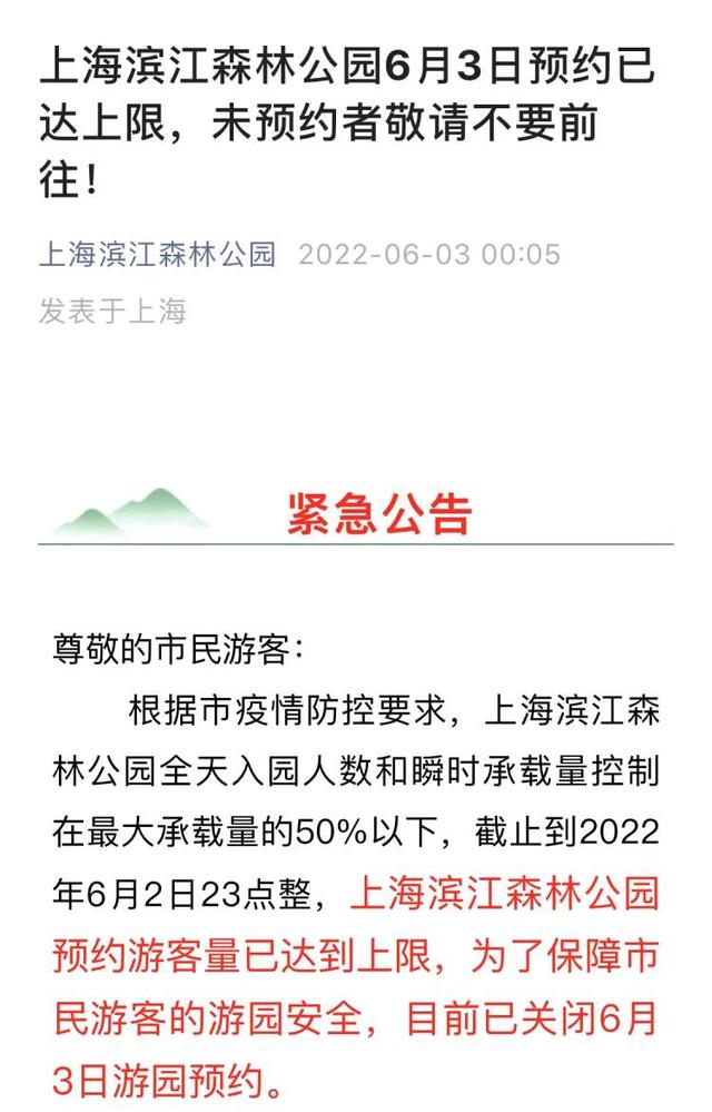 滨江森林公园今天预约量已达上限，发紧急公告：未预约者不要前往