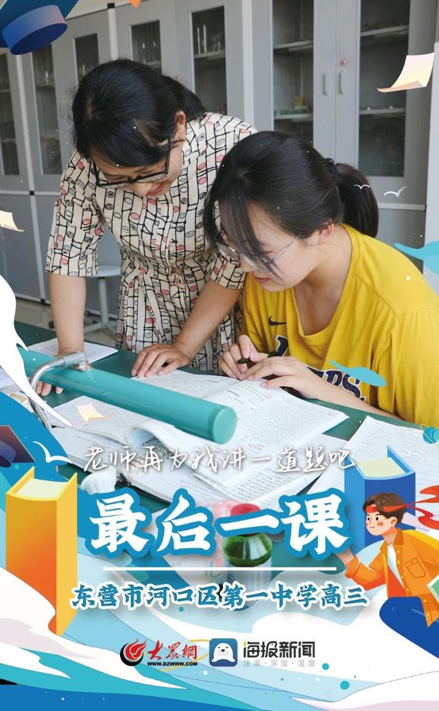 海报｜河口区第一中学考前最后一节课