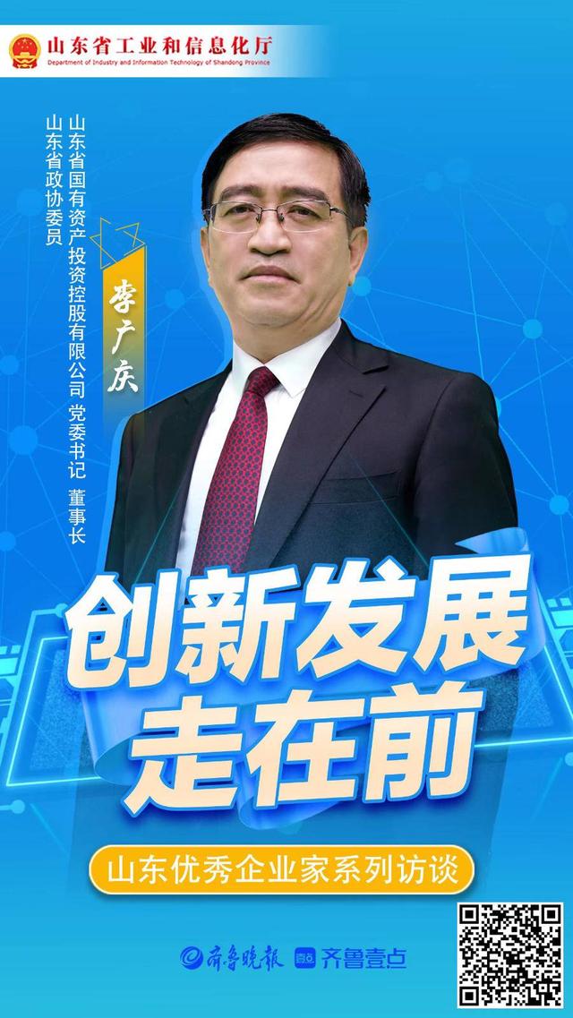 创新发展走在前｜专访山东国投公司党委书记、董事长李广庆（山东省国投公司董事长）