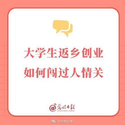 大学生返乡创业如何闯过人情关？（大学生返乡创业问题）