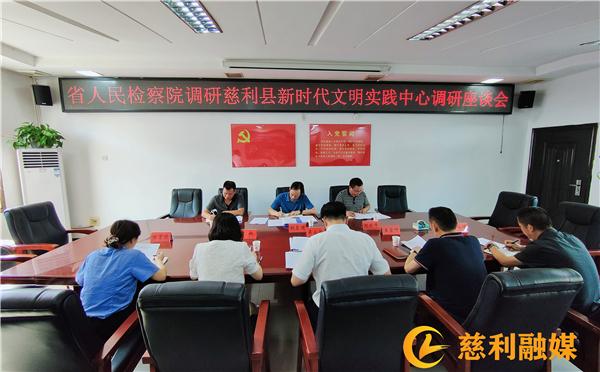 省人民检察院调研组来慈调研新时代文明实践中心建设工作