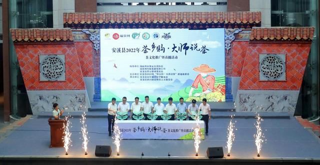 安溪“茶乡购·大师说茶”系列活动线上启动（安溪茶文化节）