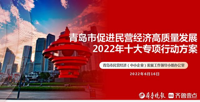青岛发布十大专项行动，为民营企业送来“及时雨”
