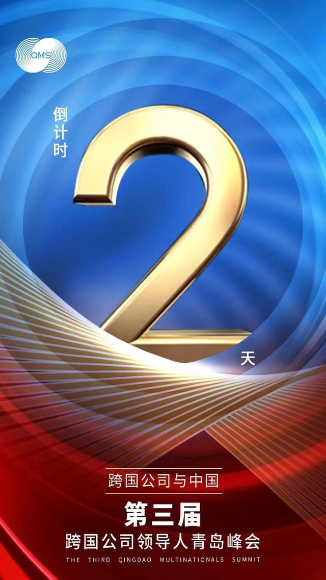 第三届跨国公司领导人青岛峰会最新日程公布（跨国集团领导青岛峰会）