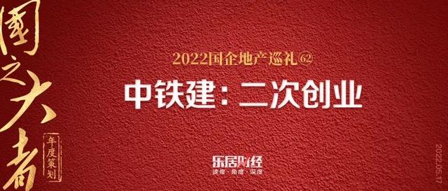 中铁建：二次创业｜国之大者(62)