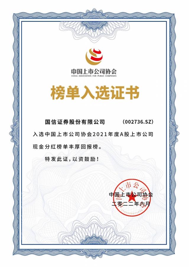 国信证券入选中国上市公司协会“上市公司丰厚回报榜”（国信证券 市值）
