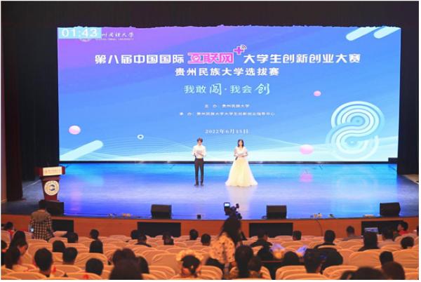 第八届“互联网+”大学生创新创业大赛贵州民族大学选拔赛举办（贵州省大学生创业大赛）