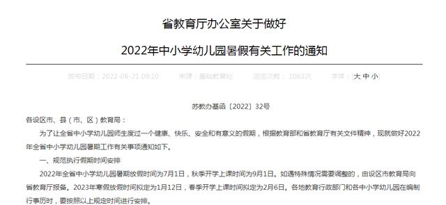 定了！江苏省中小学幼儿园7月1日放暑假（今年江苏幼儿园暑假）