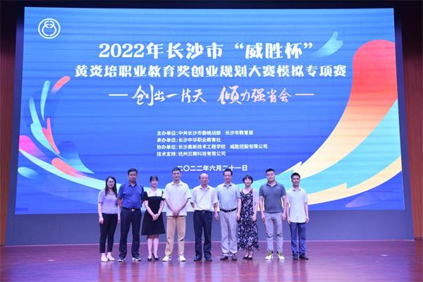 2022年长沙市黄炎培职业教育奖创业规划大赛模拟专项赛完赛（湖南省黄炎培职业规划大赛）