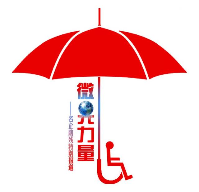 「微光力量」公益助残十余年 阿里巴巴探索多元助残就业模式（适合残疾人的助残微公益项目）