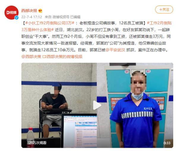 小伙工作2月倒贴公司3万 老板编故事骗12名员工（老板利用员工骗贷案例）