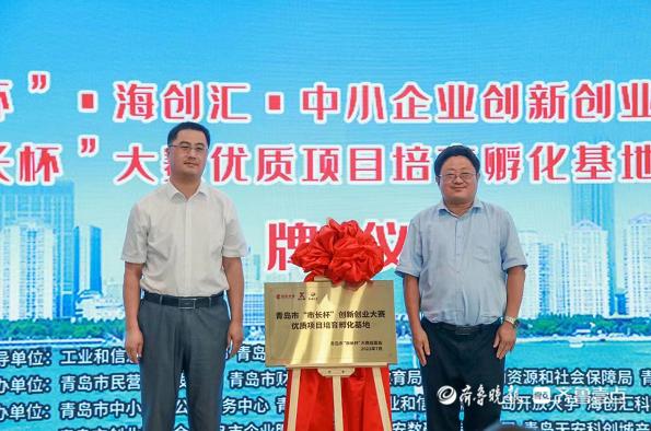 开赛！青岛市“市长杯”创新创业大赛优质项目培育孵化基地揭牌（第十届中国创新创业大赛青岛赛区）