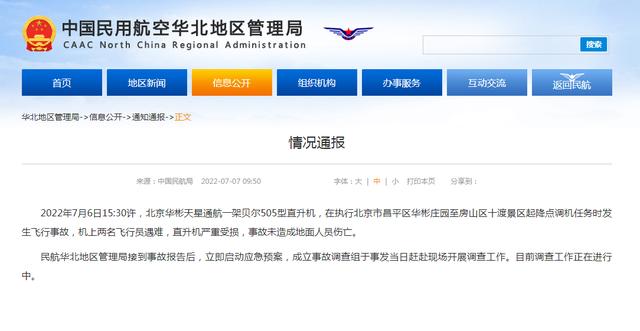 民航局：北京一架直升机发生飞行事故，机上两名飞行员遇难（3名解放军飞行员坠机）