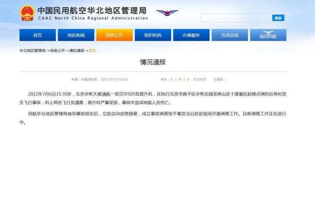 民航局：北京一直升机发生飞行事故 机上两名飞行员遇难（3名解放军飞行员坠机）