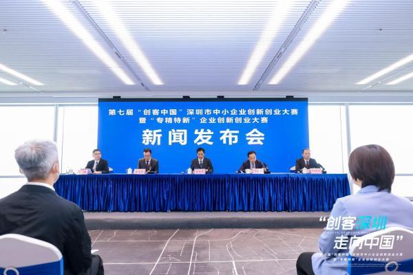 第七届“创客中国”深圳市中小企业创新创业大赛发布会举行（深圳市创新创业大赛项目）