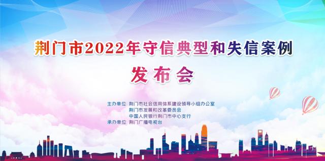 荆门市发布2022年守信典型和失信案例（荆门市发布2022年守信典型和失信案例分析）