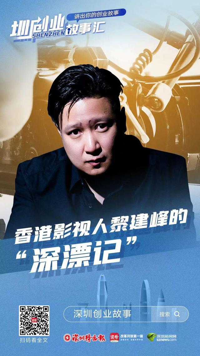 圳创业·故事汇 | 香港影视人黎建峰的“深漂记”