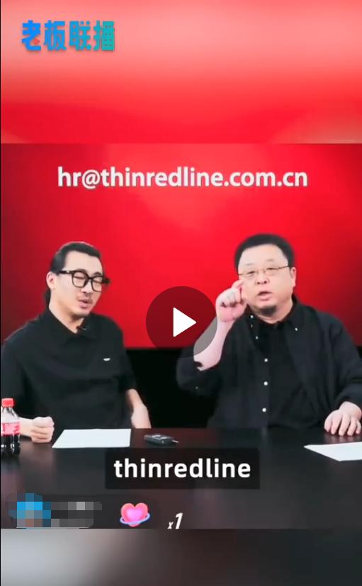 罗永浩官宣新公司名称：Thin Red Line（细红线），主招这两类人才