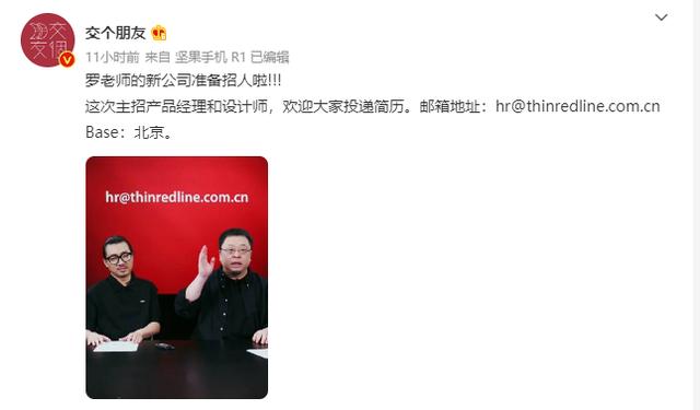 罗永浩宣布新创业公司名为“Thin Red Line”（罗永浩是什么的创始人）