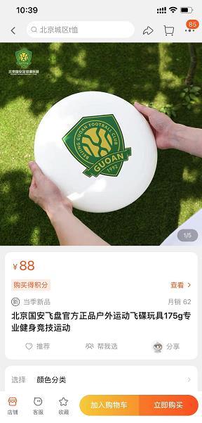 北京国安俱乐部售卖飞盘