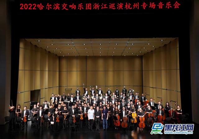 来自冰城的致敬——哈尔滨交响乐团浙江巡演完美谢幕（哈尔滨冰雪节开幕演出）