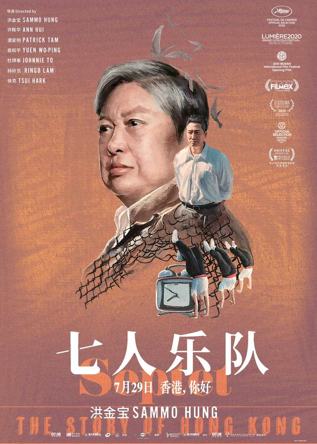 洪金宝、许鞍华、杜琪峯、徐克……名导云集《七人乐队》上映