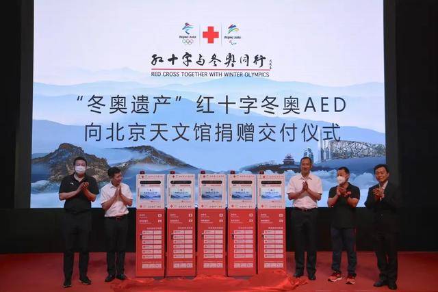 “冬奥遗产”红十字冬奥AED捐赠仪式在北京天文馆举行