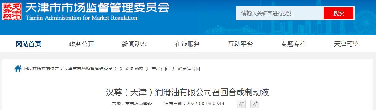 汉尊（天津）润滑油有限公司召回合成制动液（汉尊全合成机油）
