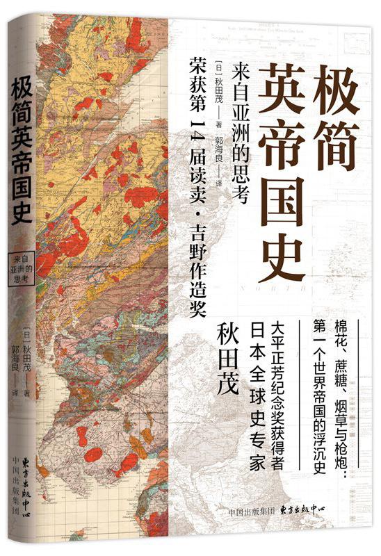 包茂红评《极简英帝国史》︱全球经济史视野下的英帝国