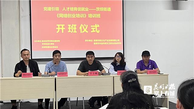 盘龙区茨坝街道2022年网络创业培训班开班（盘龙区茨坝街道2022年网络创业培训班开班了吗）