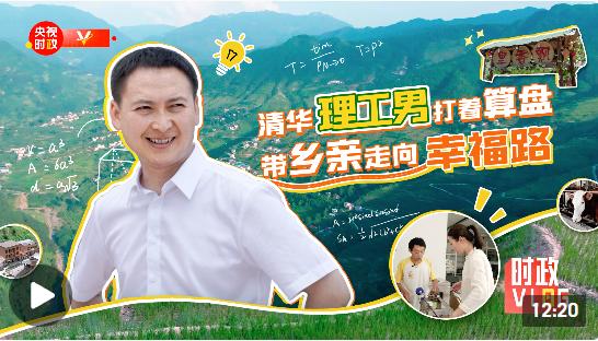 自“信”青春丨清华理工男，打着算盘带乡亲走向幸福路