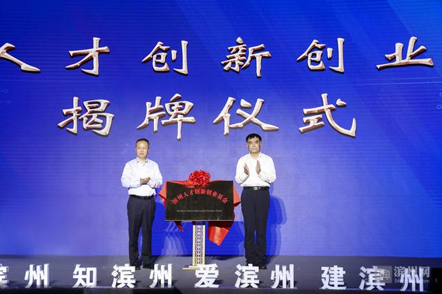 滨州成立人才创新创业基金（滨州成立人才创新创业基金申请）