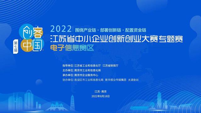 第七届“创客中国”暨2022年江苏省中小企业创新创业大赛电子信息专题赛将在南京举办