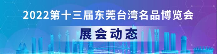 科技助农、3D打印、艺术基地，南城台企百花齐放｜聚焦台博会⑯